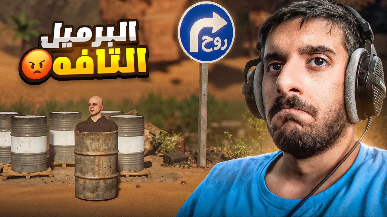 دعم المطورين العرب : تلعب في برميل احمق! 😡 | Bermel