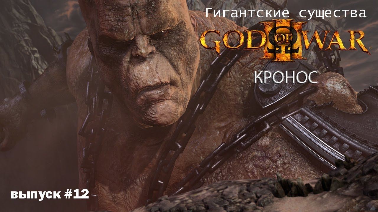 Кронос (Крон) - Титан God Of War [Гигантские существа #12]