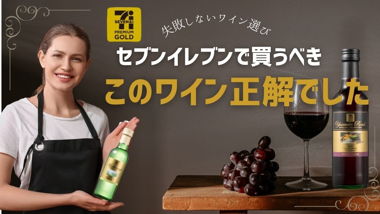 第2弾【セブンイレブン　安旨！金のワイン】お買い物ガイド：正直レビュー｜白と赤に合う最強おつまみは？