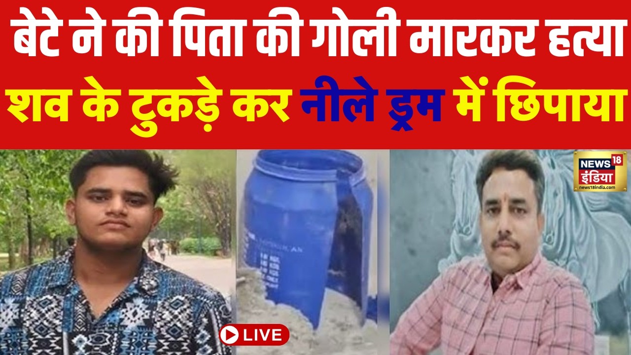 Live : Lucknow में बेटे ने की पिता की गोली मारकर हत्या, शव के टुकड़े कर नीले ड्रम में छिपाया | UP