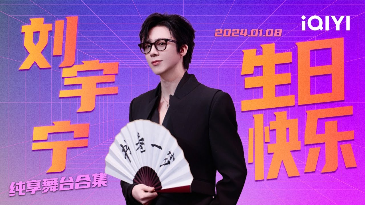 【生日特辑】刘宇宁生日快乐🎂 你用歌声点亮岁月 愿未来更加璀璨 | iQIYI奇艺音悦台