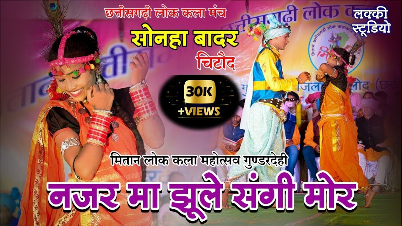 नजर मा झूले | Sonha Badar | Najar Ma Jhule Sangi Mor | Lok mitan Mahotsav Gunderdehi | Lucky Studio