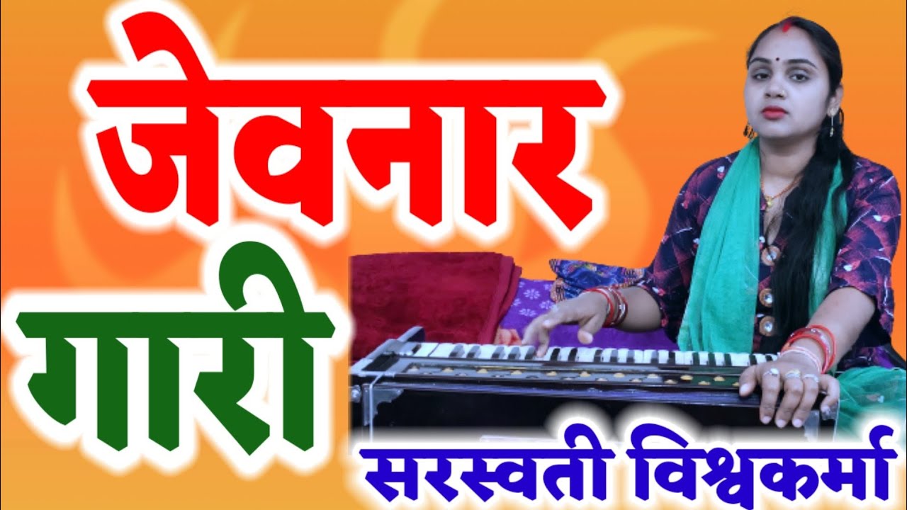 उतरत माघ लगत दिन फागुन रामा चले हैं ससुरारी | जेवनार गारी | लोकगीत | Jevnar Gari | Bagheli Lokgeet |