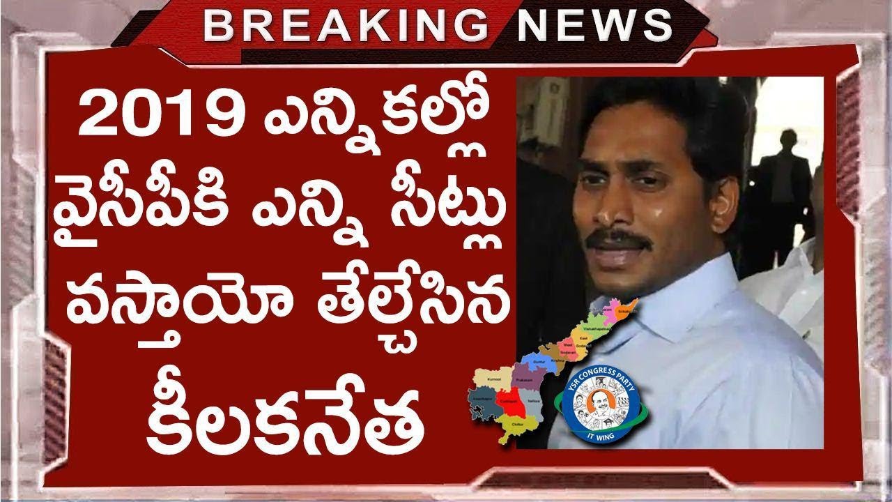 Senior Politician Revealed YSRCP Winning Seats In 2019 AP Assembly Elections | YS Jagan