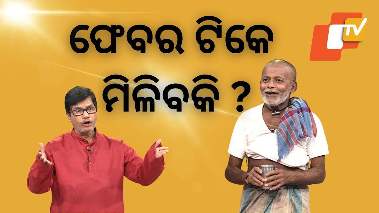 ଫେଂବର ଟିକେ ମିଳିବକି ?|The Great Odisha political Circus| hod favour