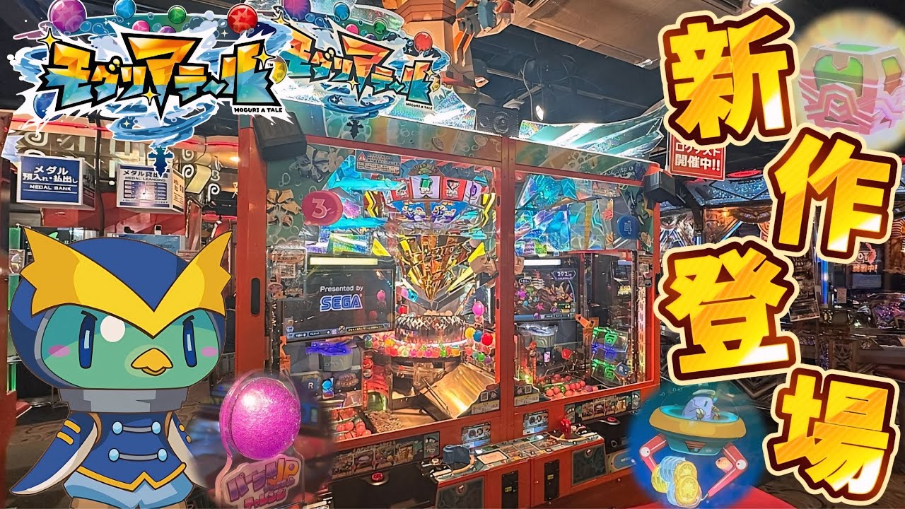 【新作メダルゲーム】話題の新作ロケテスト。「モグリアテール」を最速プレイ！！！