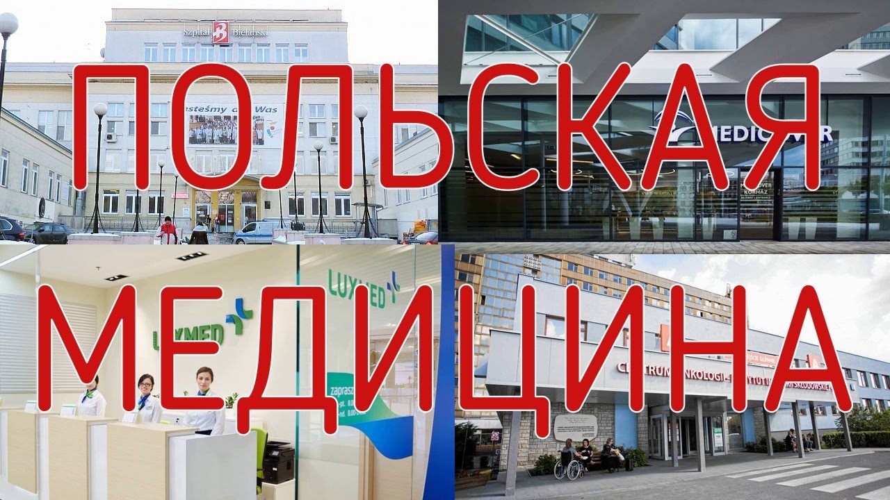 Медицина в Польше | Особенности национальной медицины | Плюсы и минусы польской медицины