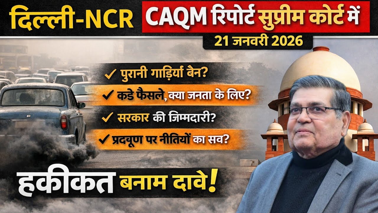 CAQM की प्रदूषण रिपोर्ट ||क्या सुप्रीम कोर्ट में दिए सुझाव ज़मीन पर लागू हो पाएंगे? ||Delhi polution
