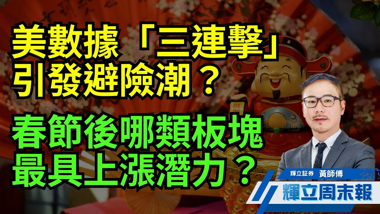 美數據「三連擊」引發避險潮?｜春節後哪類板塊最具上漲潛力?｜輝立周末報｜黃瑋傑｜13-2-2026