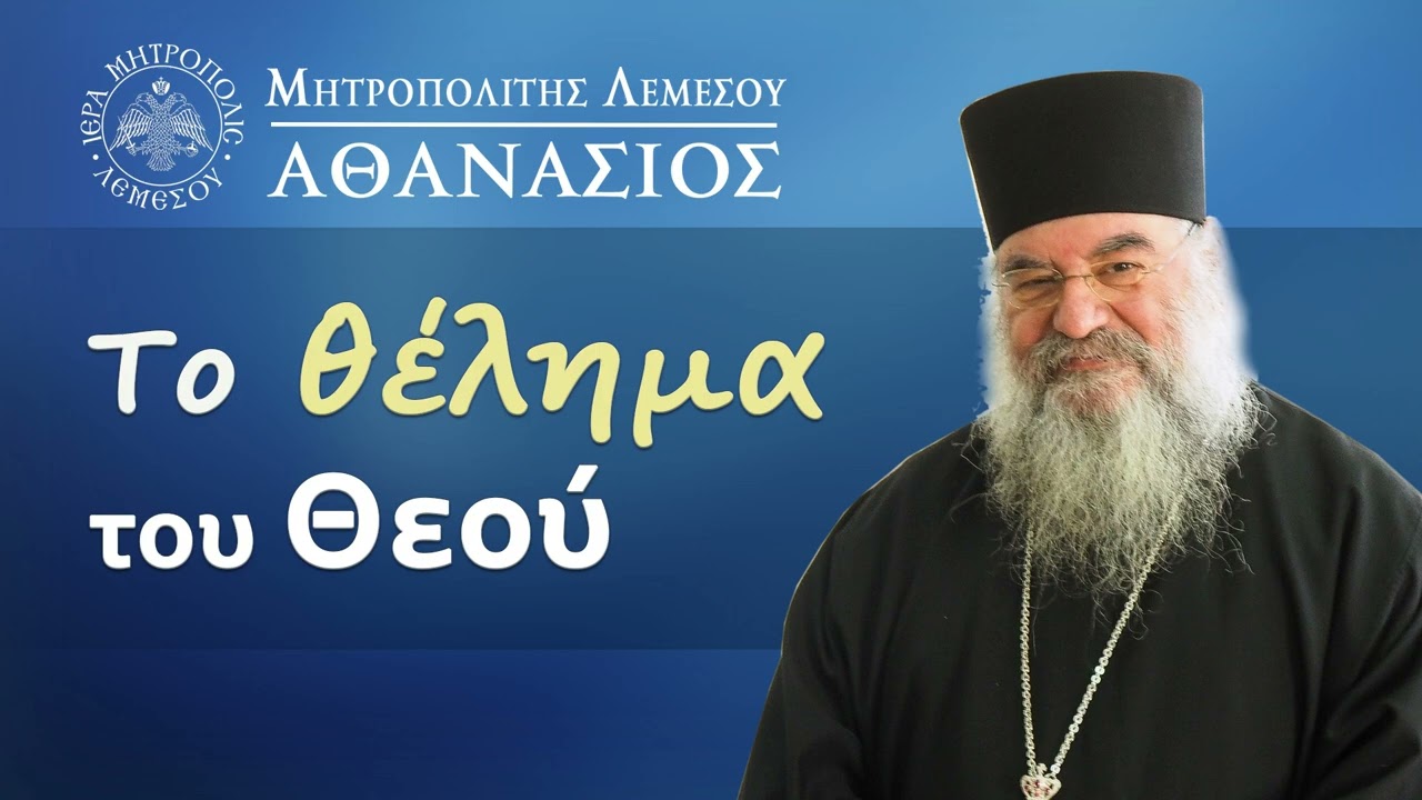 Το θέλημα του Θεού