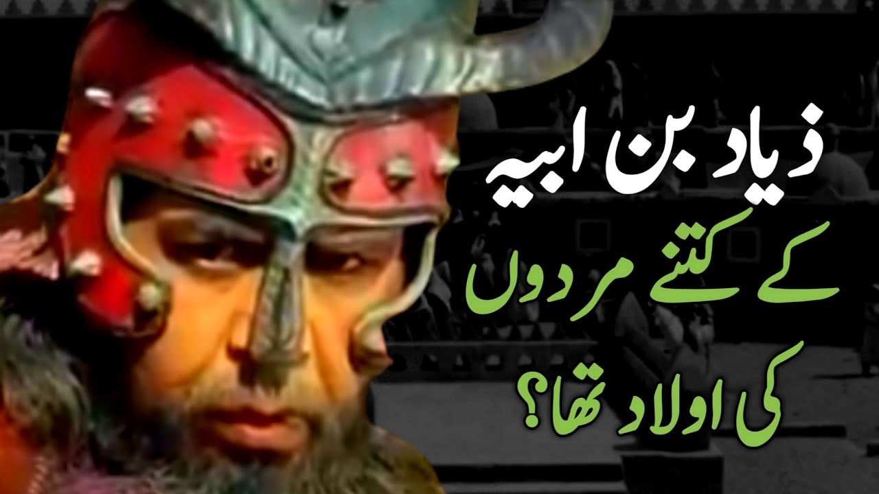 ubaidullah ibn ziyad kon tha | ibne zyad ka anjam | Islamic stories