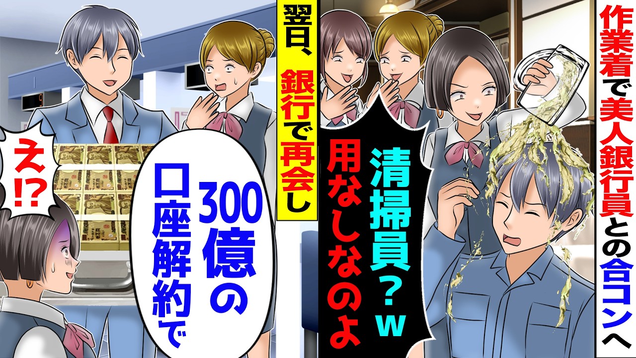 美人銀行員たちとの食事会で「清掃員とか用なしｗ帰って」と見下された俺→翌日、取引先の銀行で再会「300億の口座解約で」「え？」【スカッと】【アニメ】