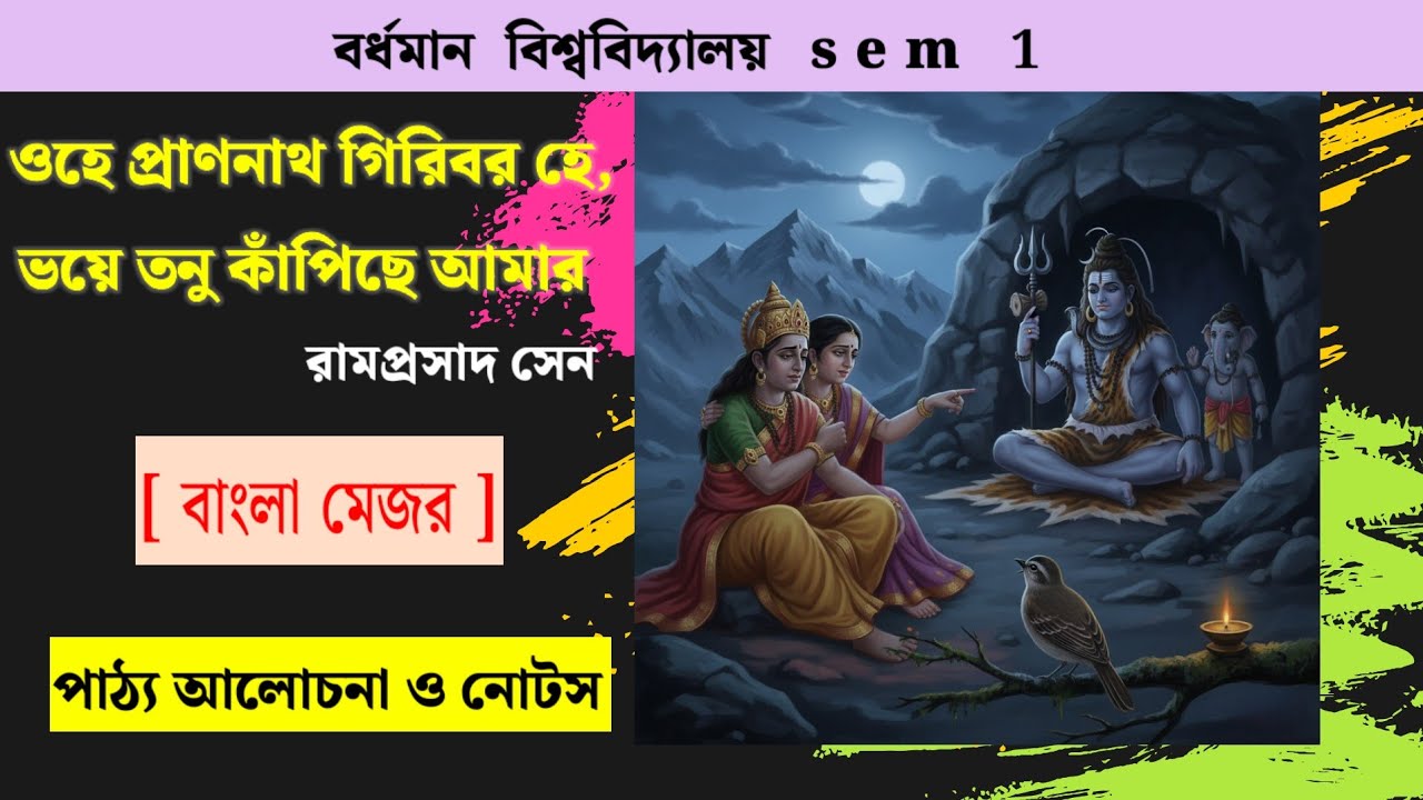 ওহে প্রাণনাথ গিরিবর হে | রামপ্রসাদ সেন | বাংলা ভক্তিমূলক কবিতা | BU Semester 1