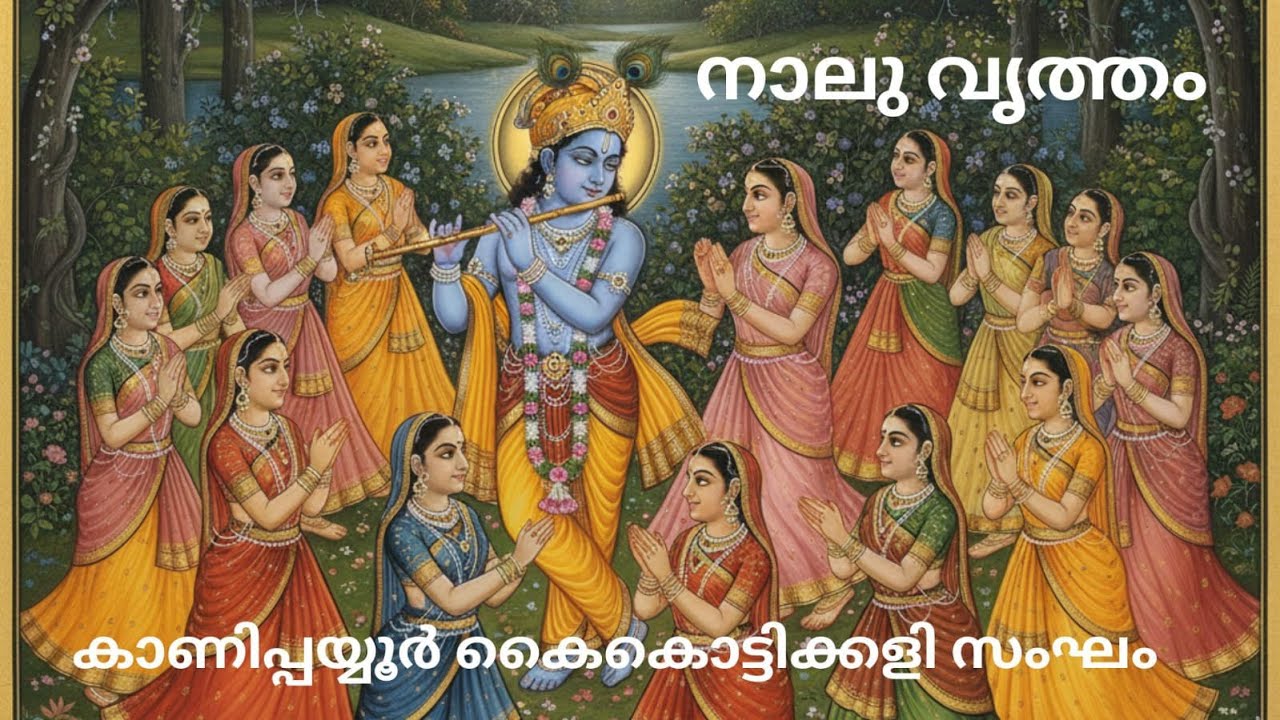 നാലുവൃത്തം|NAALUVRUTHAM| TRADITIONAL THIRUVATHIRAKALI SONG @KanippayurKaikottikaliSangham