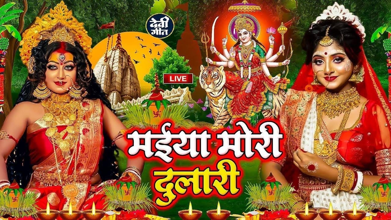 #LIVE - Navratri Bhakti Song 2026 New Devi Geet | नवरात्रि स्पॆशल गीत🌹Bhojpuri Devi Geet Bhajan