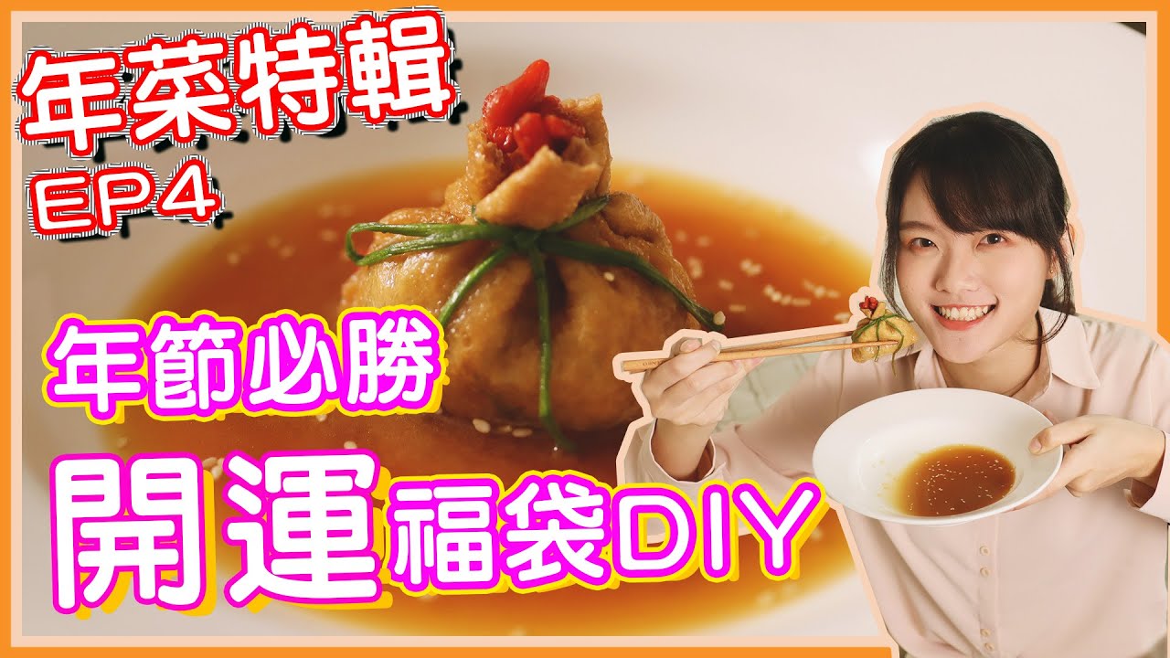 素食新年開運福袋🧧：吃著裝滿福氣的福袋迎接新年啦！福袋裡到底裝了什麼呢🤔｜年菜特輯Ep04｜素食 純素 全素