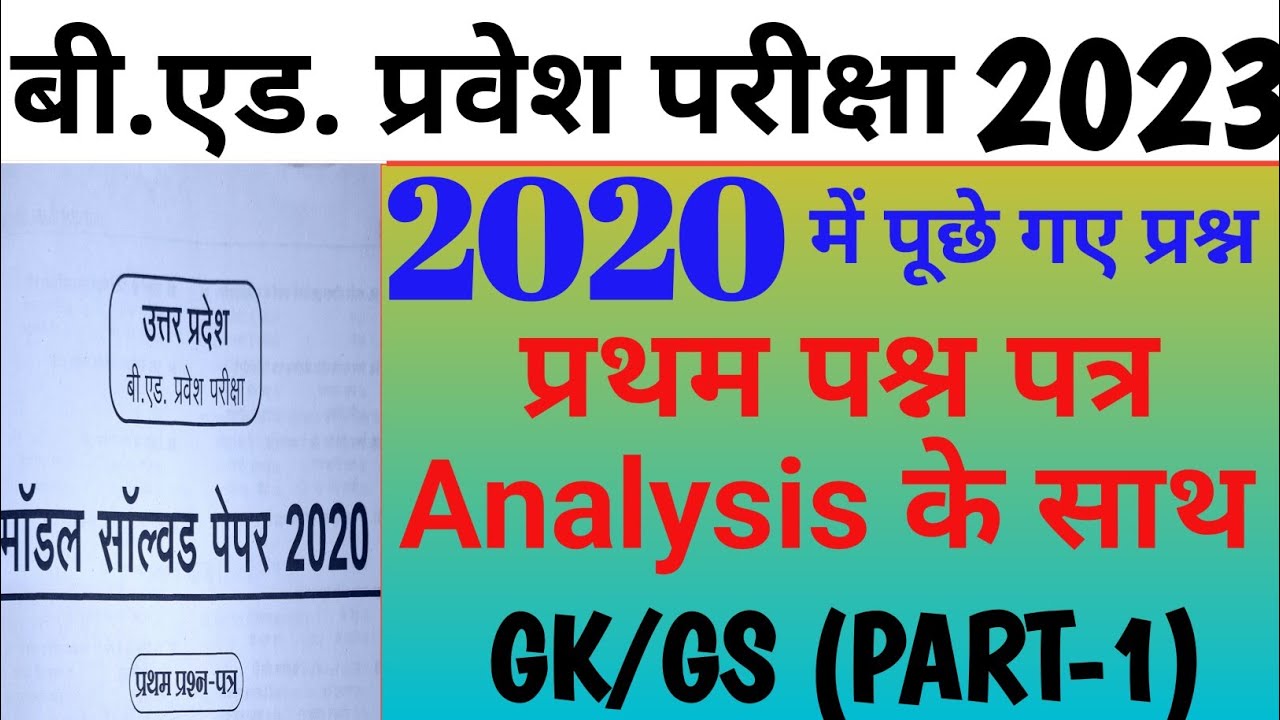 UP B.Ed Entrance Exam Previous Year Paper||Up B.Ed Entrance 2020 Question Paper||Up bed solved paper