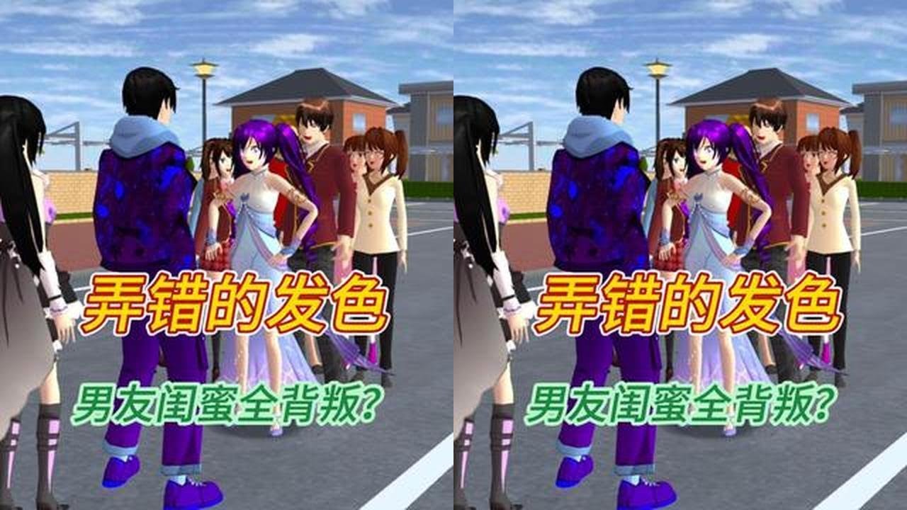 樱花校园模拟器：弄错的发色  #原创视频 #高质量剪辑视频 #樱校拍剧 #二次元 #樱校游戏