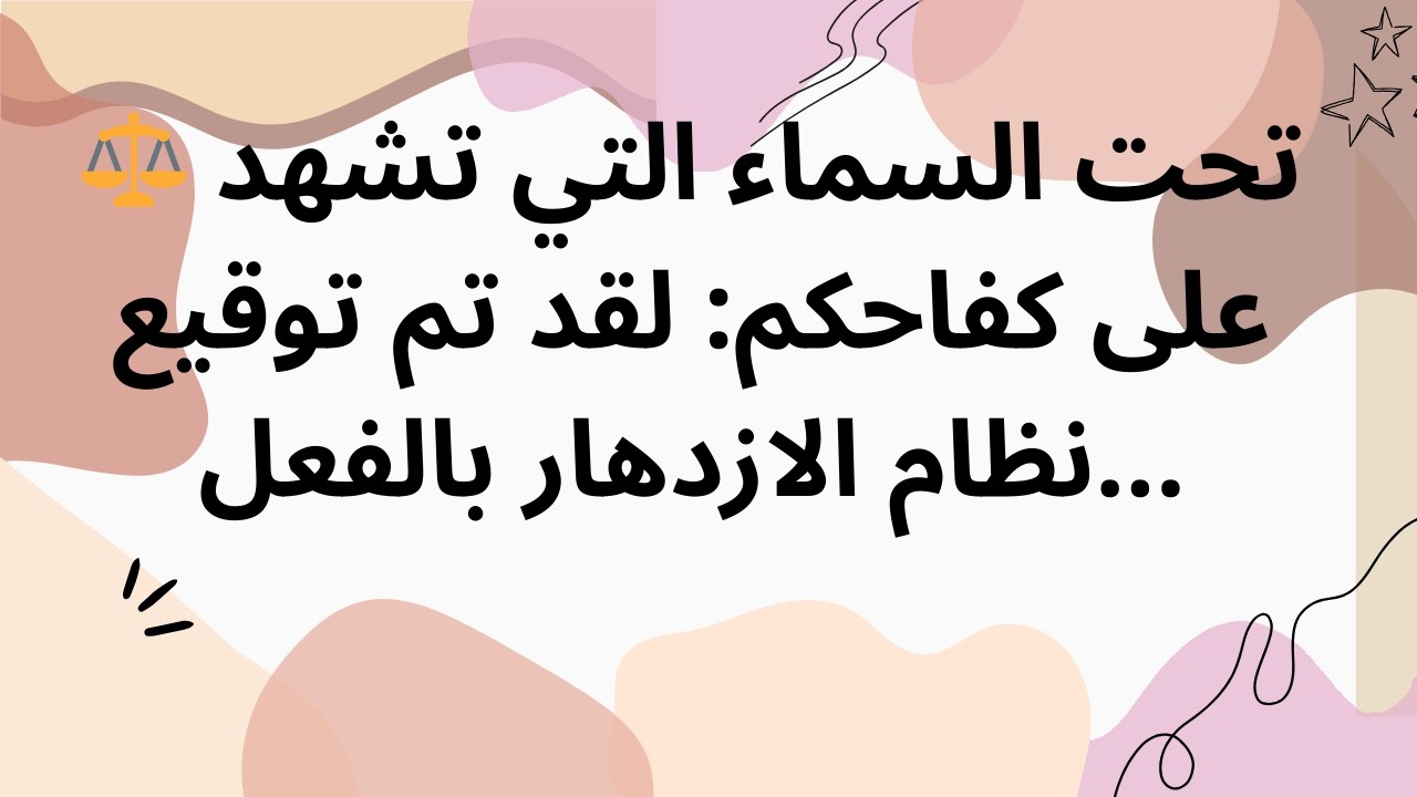 ⚖️ تحت السماء التي تشهد على كفاحكم: لقد تم توقيع نظام الازدهار بالفعل...