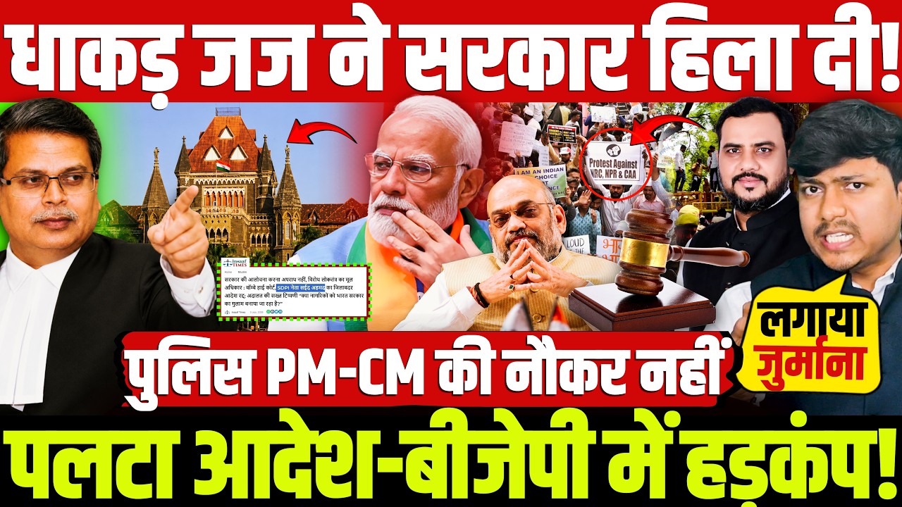 धाकड़ जज ने सरकार हिला दी! पलटा आदेश-बीजेपी में हड़कंप! पुलिस PM-CM की नौकर नहीं-Justice Madhav