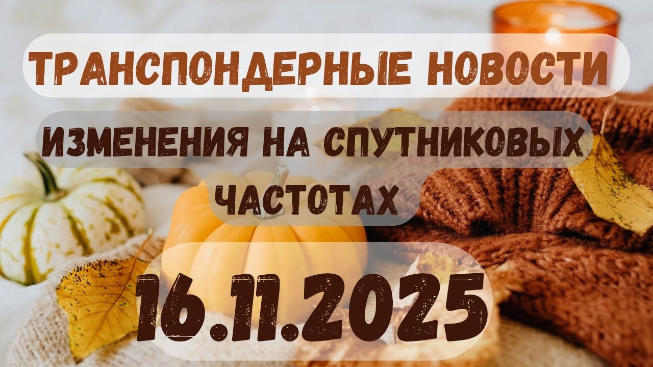 🔴 САМЫЕ СВЕЖИЕ ТРАНСПОНДЕРНЫЕ НОВОСТИ  НОЯБРЯ. 16.11.2025. ТРАНСПОНДЕРНЫЕ НОВОСТИ!