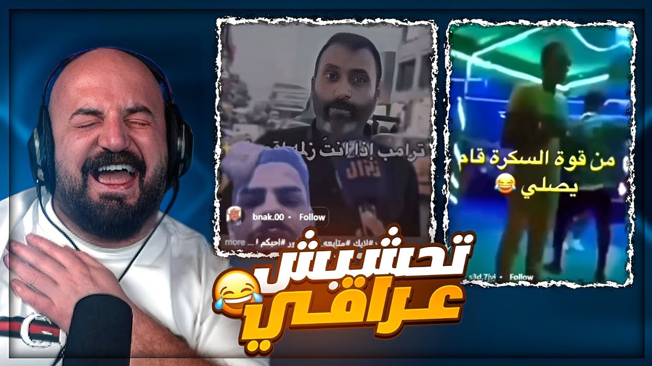 عراقي يتحدى ترامب واسلحته ! 😂 ردة فعل مقاطع ريلز ! 🤣