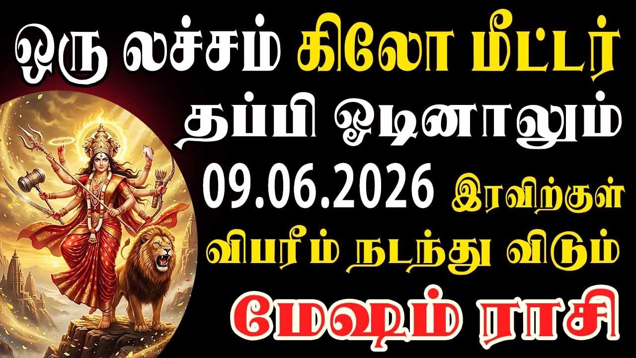 நடக்கப்போவது தெரிந்துவிட்டால் நிம்மதியா தூங்க மாட்டீங்க | Mesham Rasi | மேஷம் ராசி