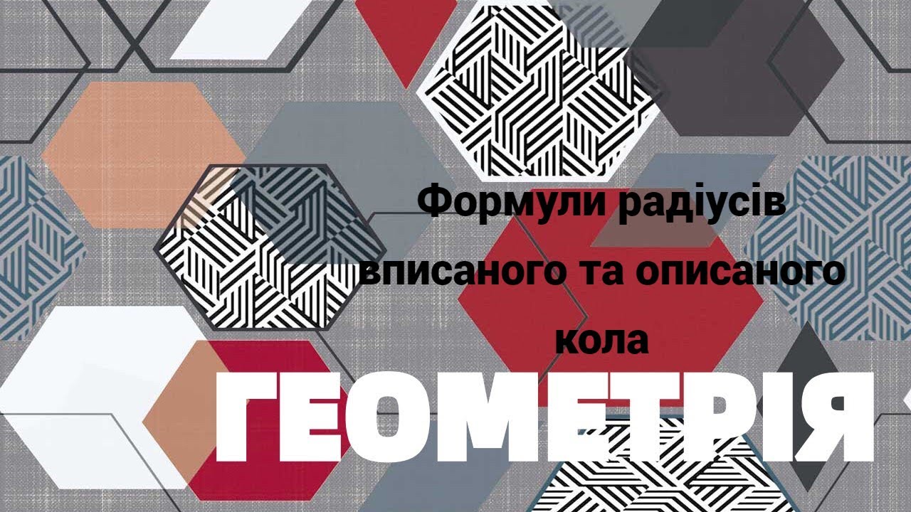 9 клас. Формули радіусів вписаного та описаного кіл трикутника