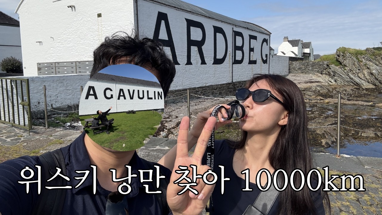 [신혼여행 기록] 라가불린 아드벡 라프로익 (UISGE) 증류소 투어