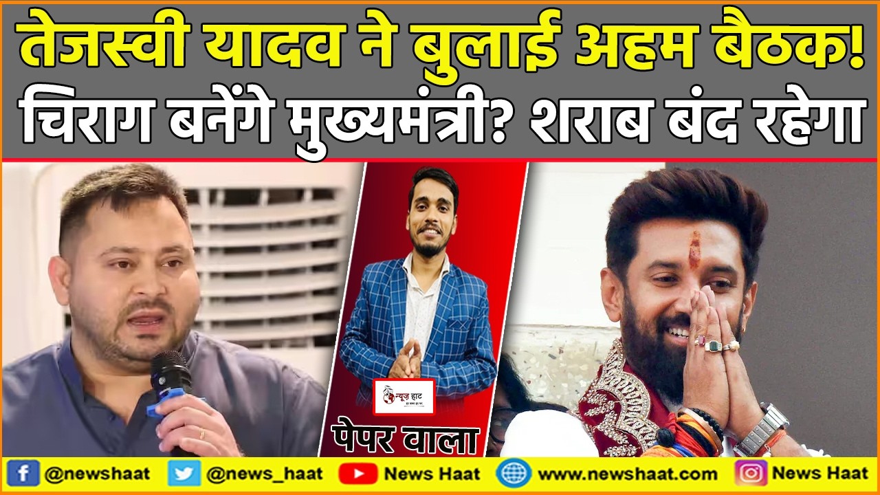 तेजस्वी यादव ने बुलाई अहम बैठक! चिराग बनेंगे मुख्यमंत्री? शराब बंद रहेगा #NewsHaat