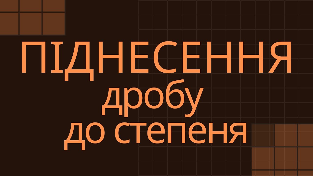 МНОЖЕННЯ ДРОБІВ, ПІДНЕСЕННЯ ДРОБУ ДО СТЕПЕНЯ (ЗА О.С. ІСТЕР, 2021 Р.)