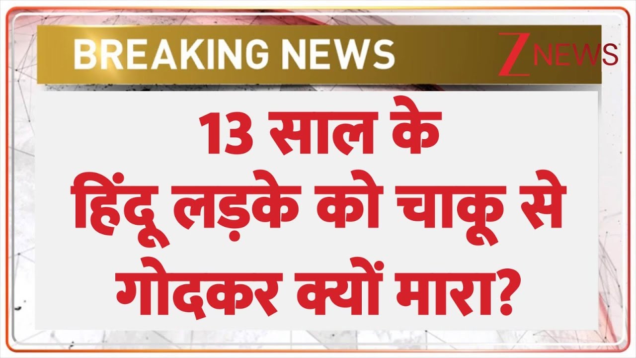 Delhi Breaking News: 13 साल के हिंदू लड़के को चाकू से गोदकर क्यों मारा?। Seelampur Murder News।Crime