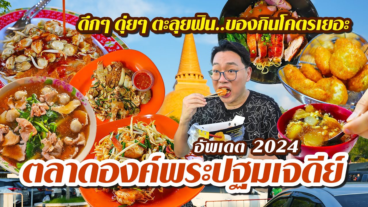 VLOG 73 l ตลาดองค์พระปฐมเจดีย์ ดึกๆ ดุ่ยๆ ตะลุยฟิน..ของกินโคตรเยอะ #ของดีนครปฐม l KiaZaab2024