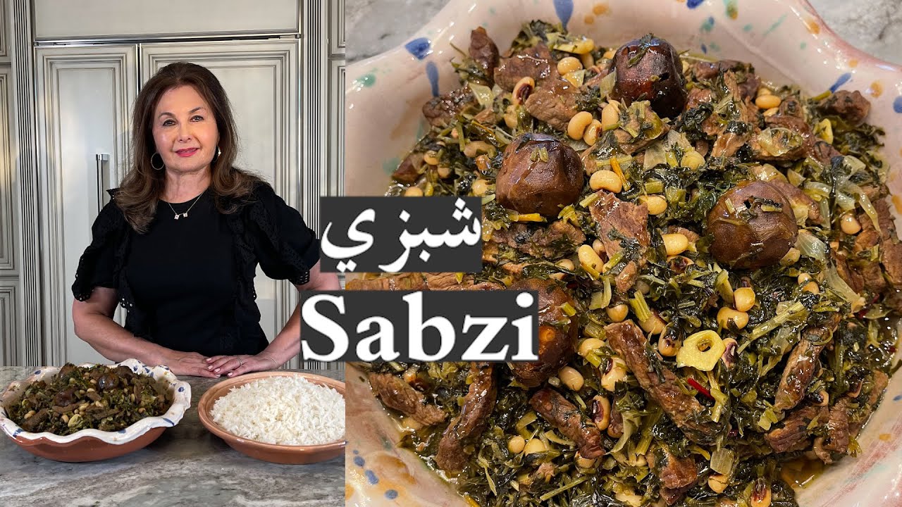 طريقة عمل مرق شبزي لحم shabzi ( sabzi Persian stew )samira's kitchen episode #  394