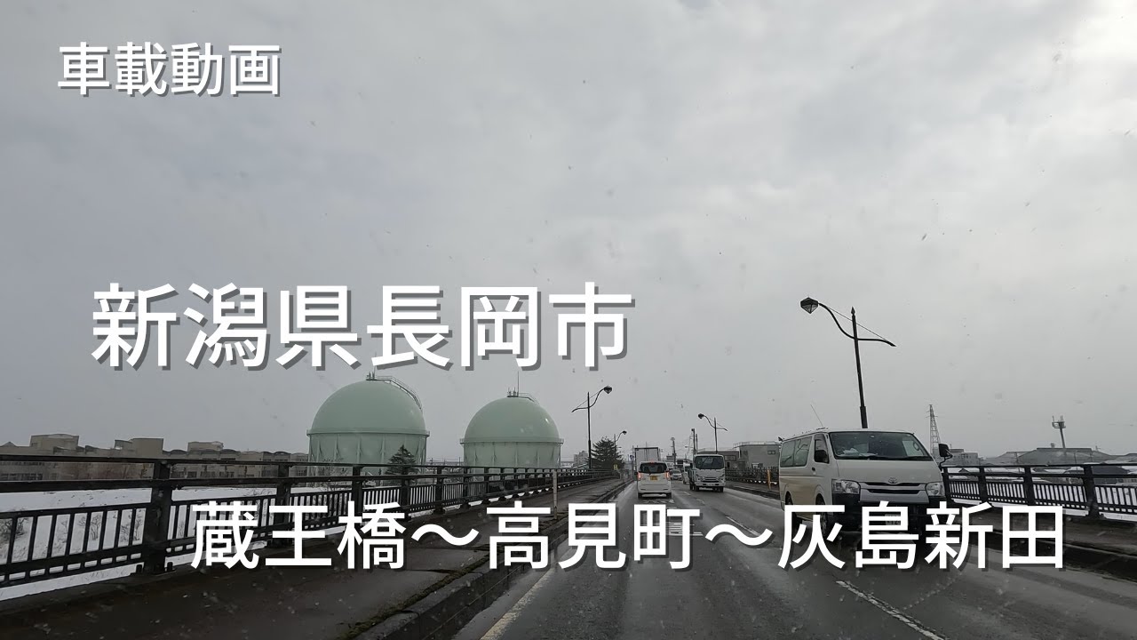 【車載動画】新潟県長岡市　蔵王橋～高見町～灰島新田