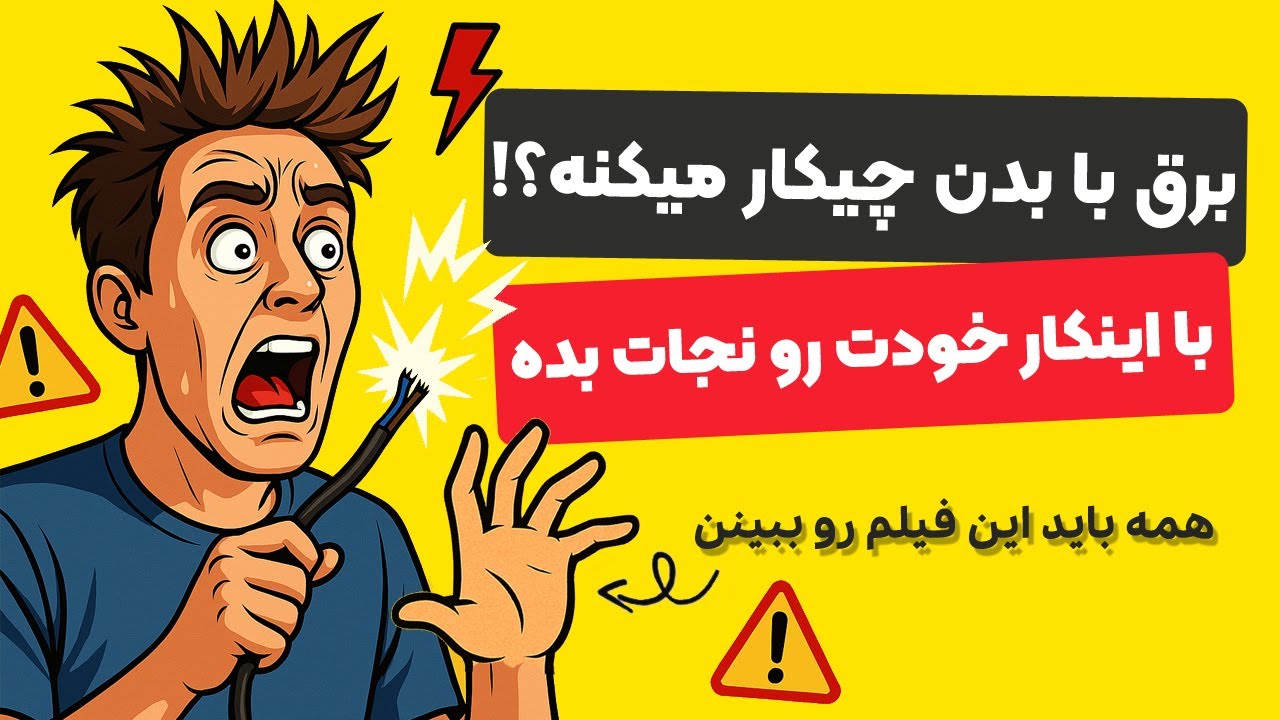 آموزش جلوگیری از برق گرفتگی