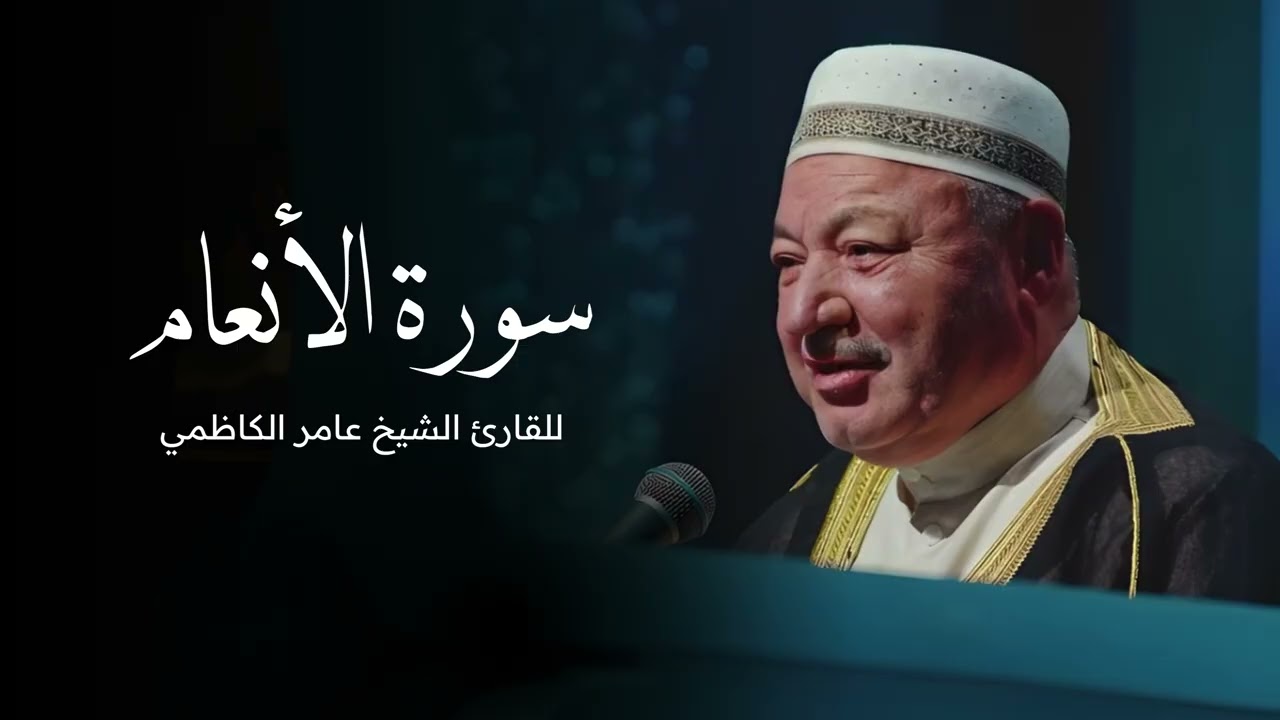 سورة الأنعام بصوت القارئ الشيخ عامر الكاظمي - القران الكريم - القران