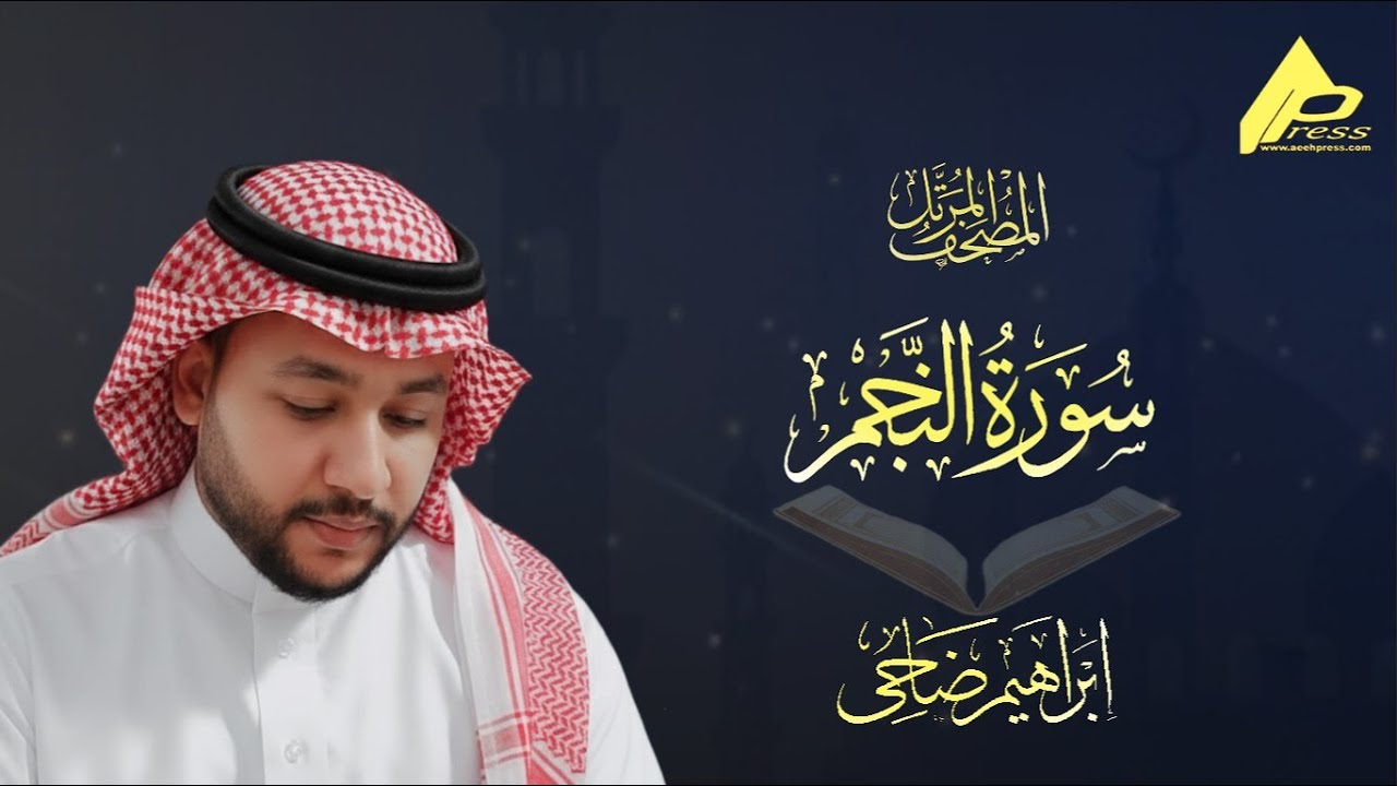 سورة النجم  | برواية حفص عن عاصم | القارئ إبراهيم ضاحي  Al-Najjm