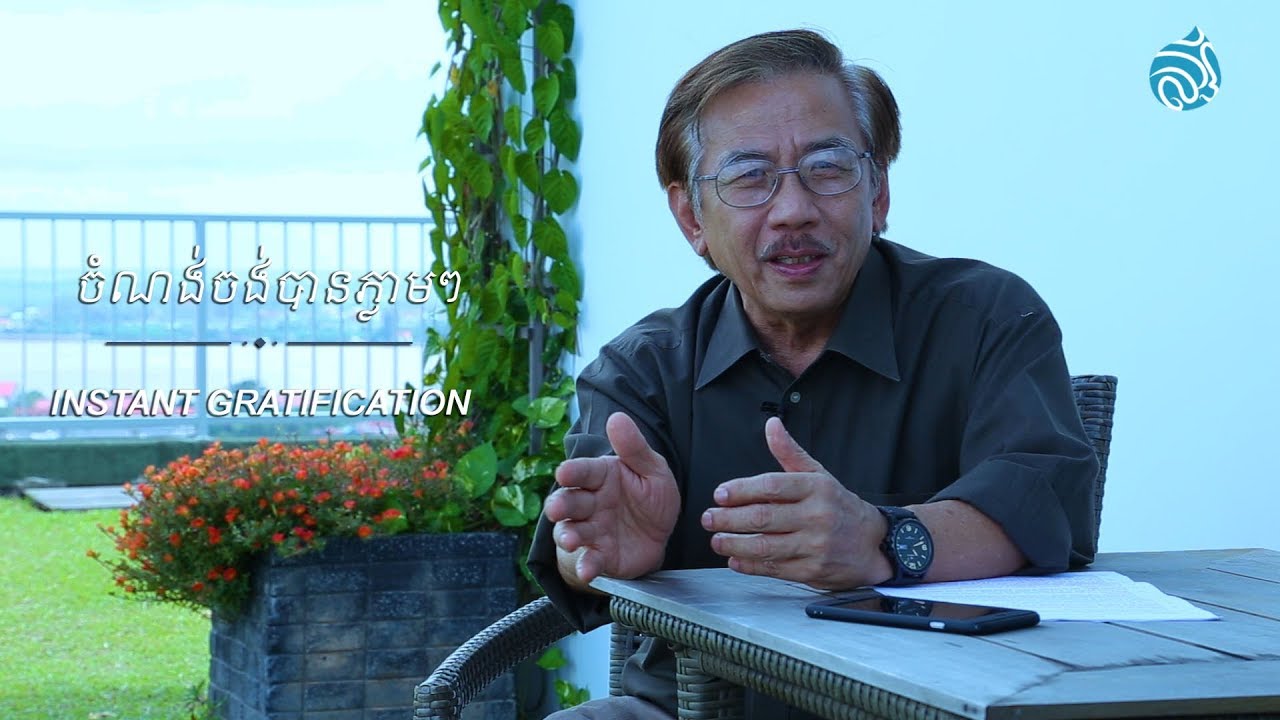 ចំណង់ចង់បានភ្លាមៗ-Instant Gratification-Christopher lee