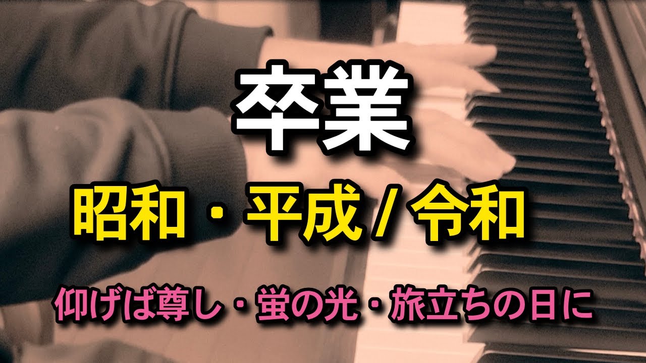 【卒業式で歌われる歌】昭和から平成/令和の定番を弾いてみました！（仰げば尊し/蛍の光/旅立ちの日に）