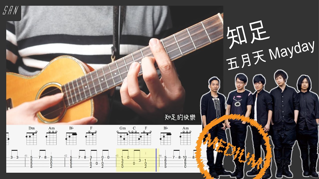 五月天 知足 /烏克麗麗 Ukulele 獨奏 /教學 Tutorial @binmusictaipei