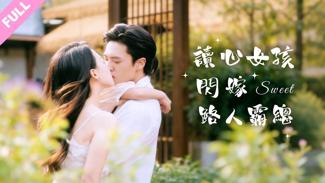 #聶博宣#餘紫軒💕讀心女孩拒嫁豪門，反手拉個路人霸總一頓狂親！誰知他就是五歲救過的小竹馬，閃婚老公又撩又寵幸福到冒泡~ #甜寵 #霸總 #短劇 #shortdrama #cdrama
