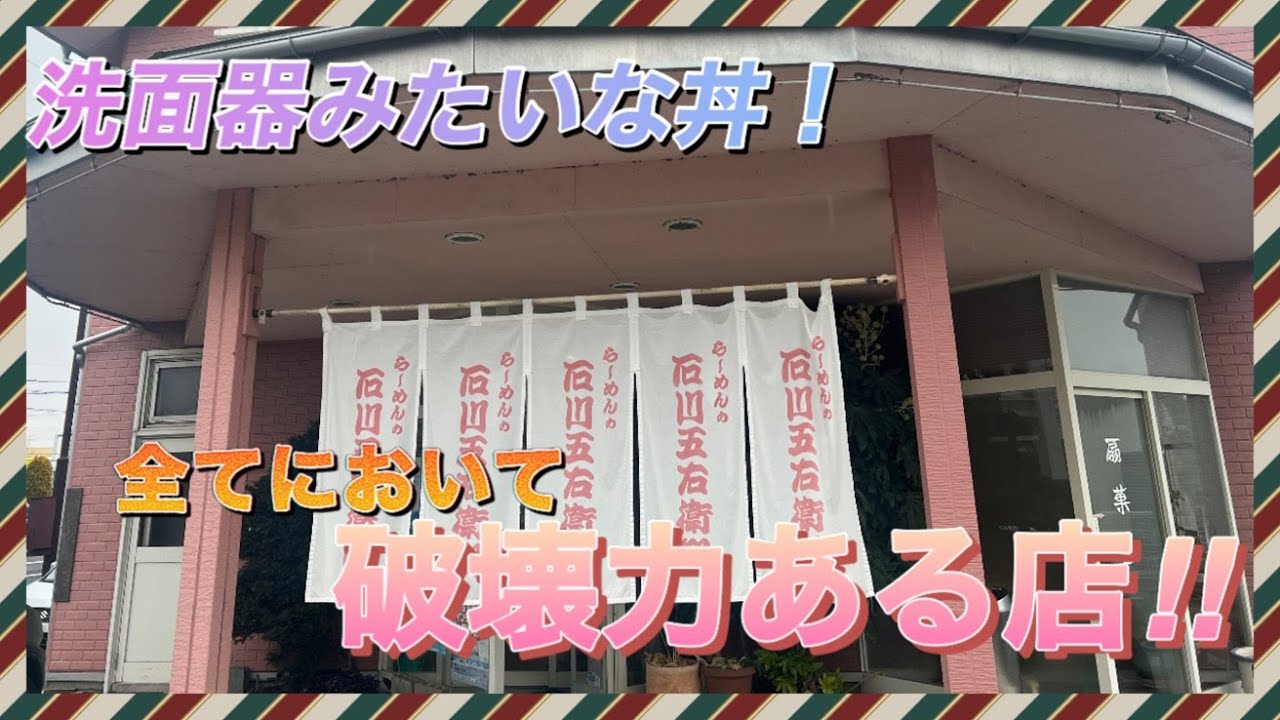 辛くて旨い！破壊力あるら～めん‼【石川五右衛門】