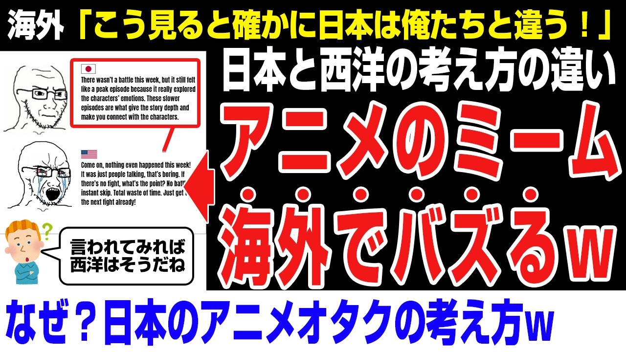 【海外の反応】海外アニメミーム。日本のアニメファンと西洋アニメはアニメの見方が違う？