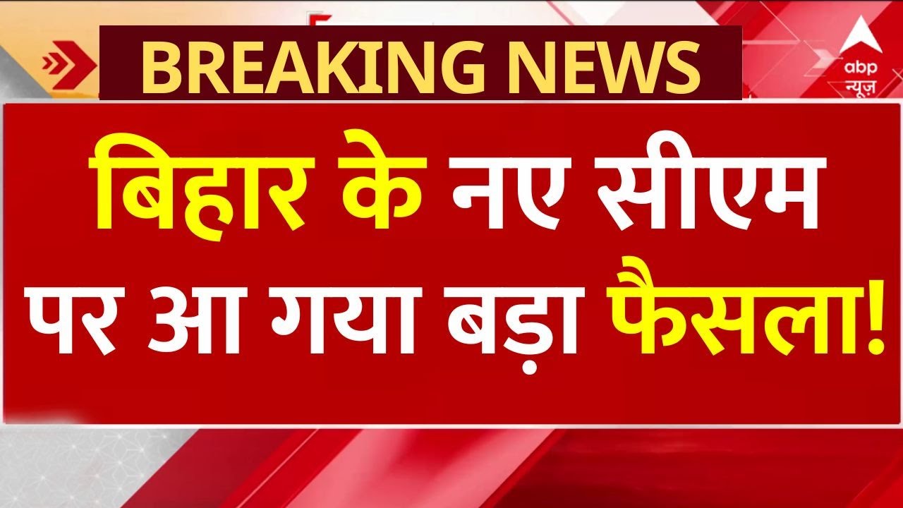 Bihar Next CM News: बिहार के नए सीएम पर आ गया बड़ा फैसला! | Nitish Kumar | Chirag Paswan