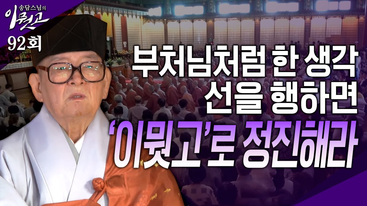 [큰자막] 부처님처럼 한 생각 '이뭣고'로 정진해라 송담스님의 이뭣고 92회 (전체영상) #송담스님 #간화선