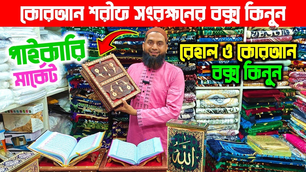 কোরআন শরীফ রাখার রাজকীয় বক্স কিনুন। Quran sharif box price in Bangladesh 2025 । Quran Box Price BD