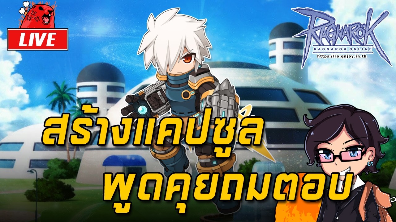 Ragnarok ROGGT EP.1634 : สร้างแคปซูล พูดคุยถามตอบ