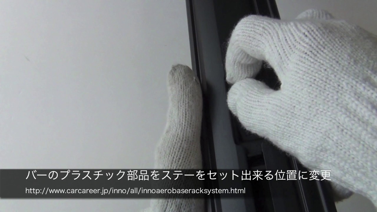 inno XS100 Aero Base Rack System 取付解説