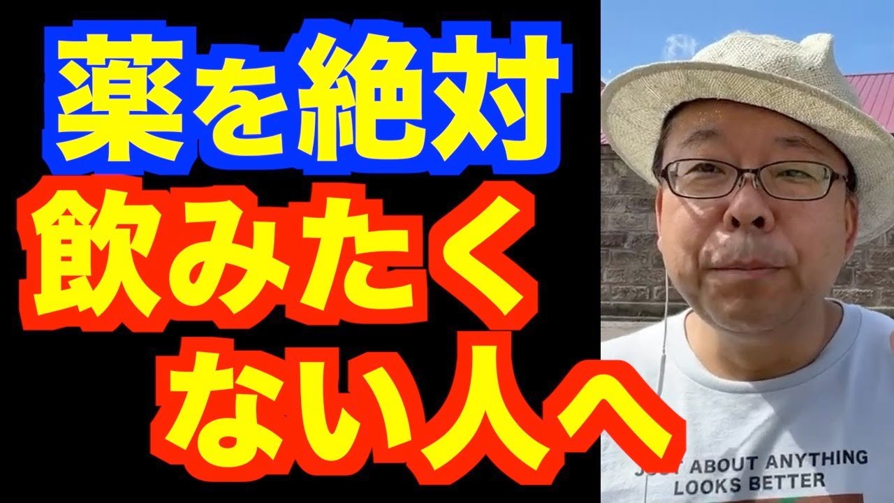 薬を飲みたくありません！【精神科医・樺沢紫苑】